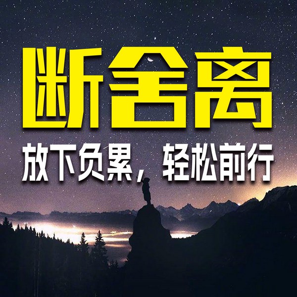 断舍离：放下负累，轻松前行