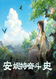 安妮特奋斗史|飒金豆演播、|单播|安妮特奋斗史|贵族群体中的一股清流-佚名-飒金豆