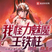 我，怪力魅魔，王铁柱-欧阳老魔-晗玉
