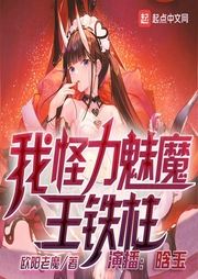 我，怪力魅魔，王铁柱-欧阳老魔-晗玉