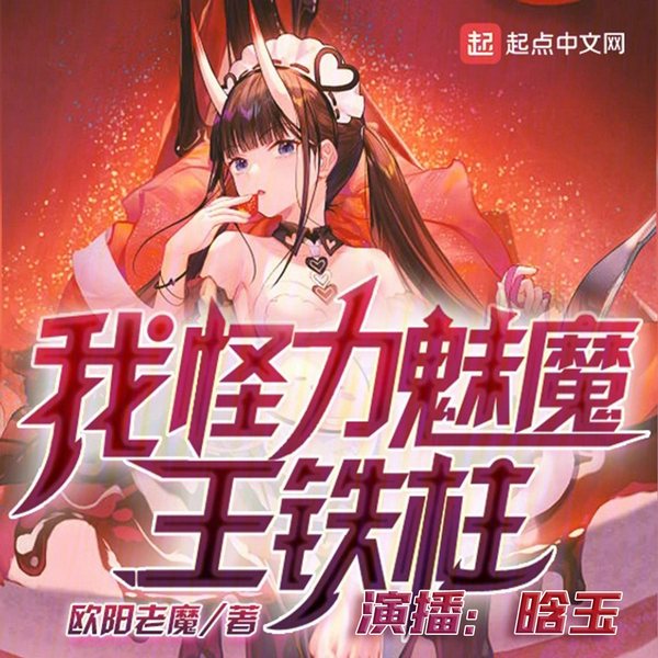 我,怪力魅魔,王铁柱