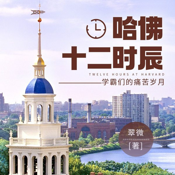 哈佛十二时辰:学霸们的痛苦岁月