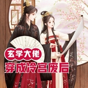 玄学大佬穿成冷宫废后-佚名-云雀儿