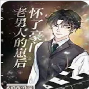 怀上豪门老男人的崽后