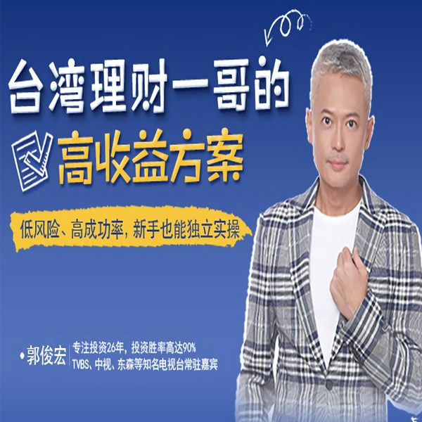 台湾理财一哥的高收益方案