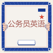 公务员英语口语900句-佚名-北冥.