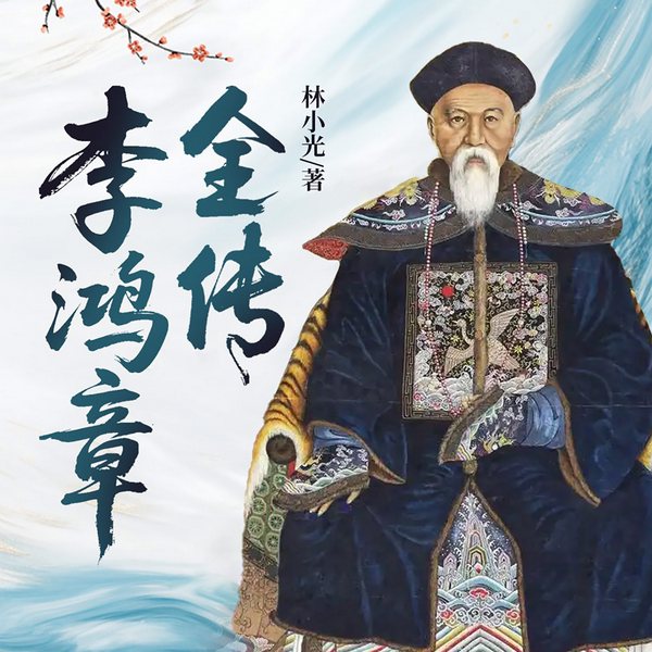 李鸿章全传