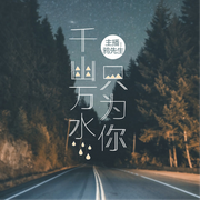 千山-佚名-主播鸦先生
