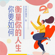 你要如何衡量你的人生|早春的微风演播|单播|个人发展|人生智慧|心灵成长--钟富庚