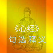 心經|感悟-佚名--喜-