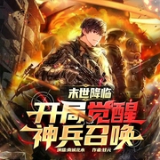 末世降临|开局觉醒神兵召唤--佚名