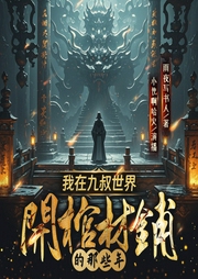我在九叔世界开棺材铺的那些年|港综|精品多播|搞笑灵异|杀伐果断|啊哈火--喜马拉雅