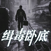 金三角卧底毒枭往事|缅北缉毒风暴|真实大案纪实-牛伯成-大吕说文史