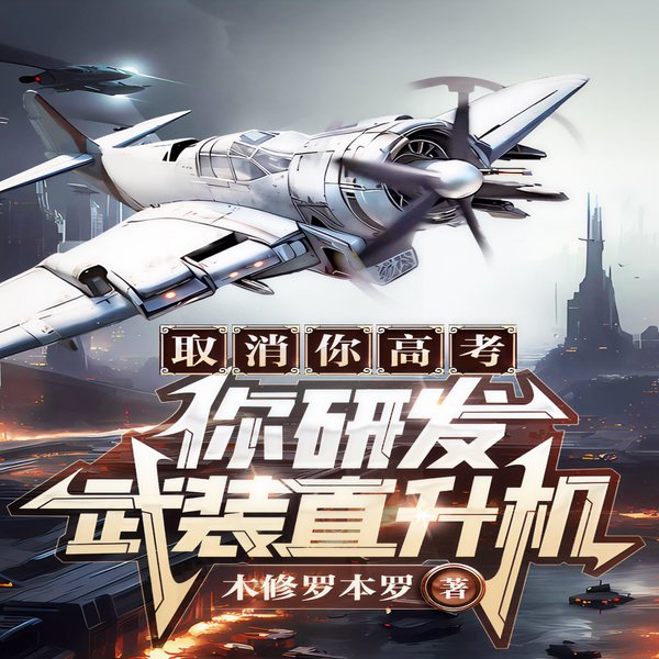 取消你高考，你研发武装直升机|科技脑洞 精品多播剧