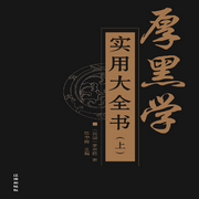 厚黑学实用大全书|上-（民国）李宗吾-梅川角酷