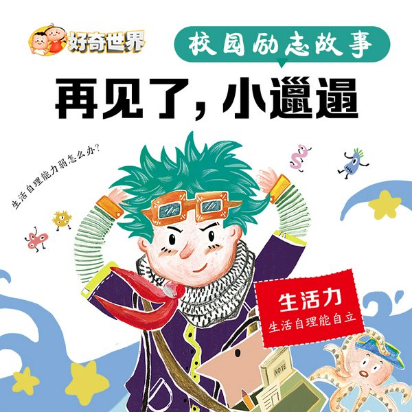 校园励志故事系列剧：再见了，小邋遢
