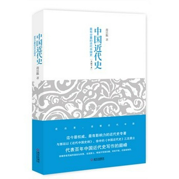 中国近代史（蒋廷黻）|[|—未删节本（完本]