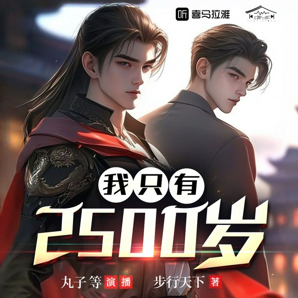 我只有两千五百岁|两千五百岁的苏烨活到了自己22岁穿越回古代的那一天|多人有声剧
