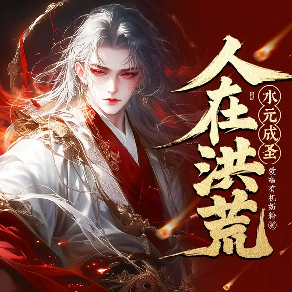 人在洪荒|一统水元|神话修真|九河分野|太古权谋