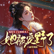 嫁给皇子后娇娇美人她被宠野了|姜蕊传丨心尖宠丨逆袭之路-画堂绣阁-留逝-尚可儿