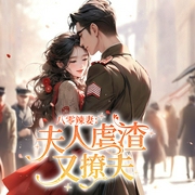 八零辣妻：夫人虐渣又撩夫|军婚甜宠|/多人有声剧/玩转八零--声梦剧场，喜马拉雅