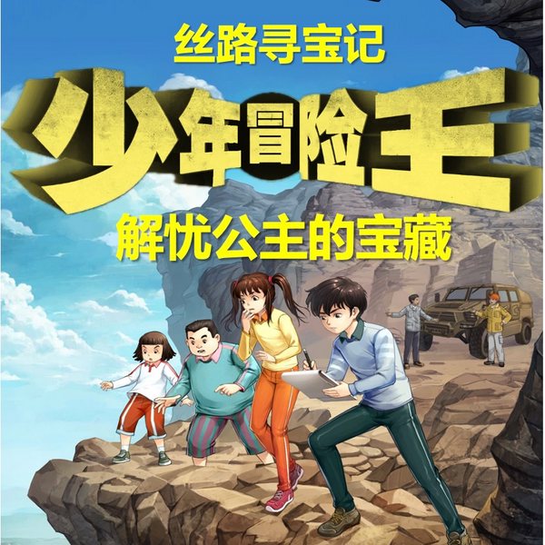 解忧公主的宝藏|丝路寻宝记|少年冒险王