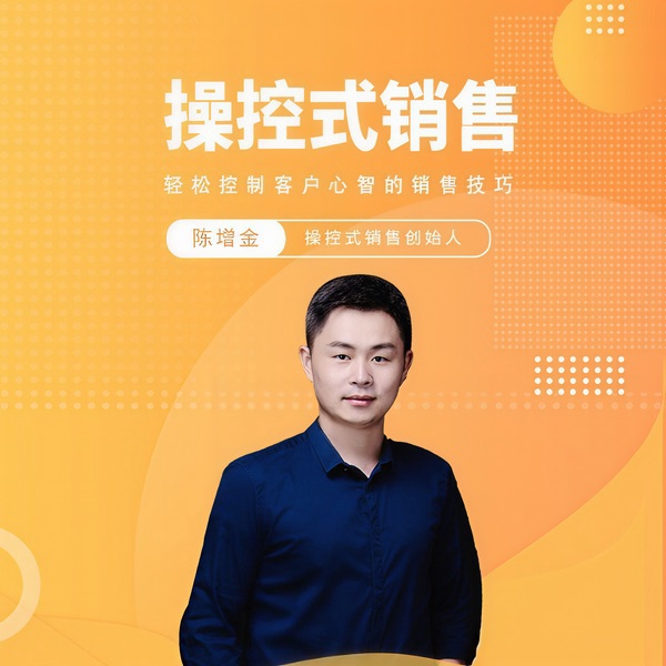 操控式销售