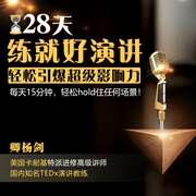 人人都能成為演講高手： 練就邏輯清晰的好口才，28天秒變社交達(dá)人-佚名-主播個(gè)人發(fā)展學(xué)會(huì)
