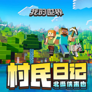 我的世界之村民日记|北少侠北极星奇遇|方块世界儿童励志故事|全