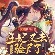 禀告王爷:王妃又去验尸了|甜宠--喜马拉雅