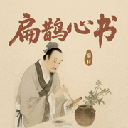 扁鹊心书--钟富庚