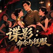 谍影：命令与征服|超燃谍战|热血军事|抗战|多人有声剧-拉丁海十三郎-子三岁，淡定菠萝