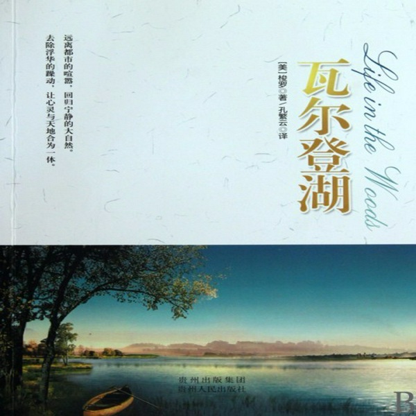 瓦尔登湖|睡前治愈文学