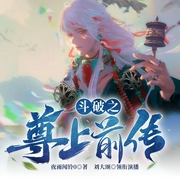 斗破之尊上前传|无上之境|尊上＆萧炎|多人有声剧--喜马拉雅