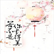 若不是你长得美-佚名-声音爱跳舞