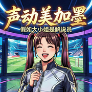 假如大小姐是解说员|声动美加墨-时与安歌-时与安歌