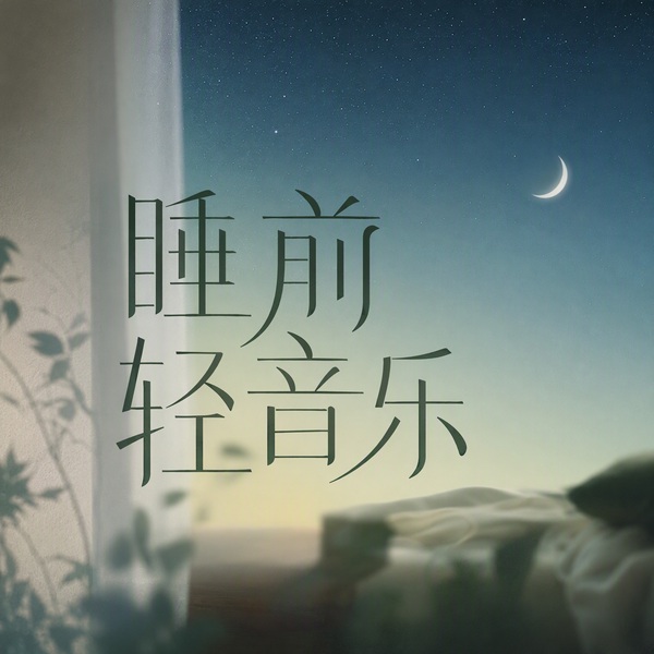 睡前轻音乐|助眠解压|放松音乐