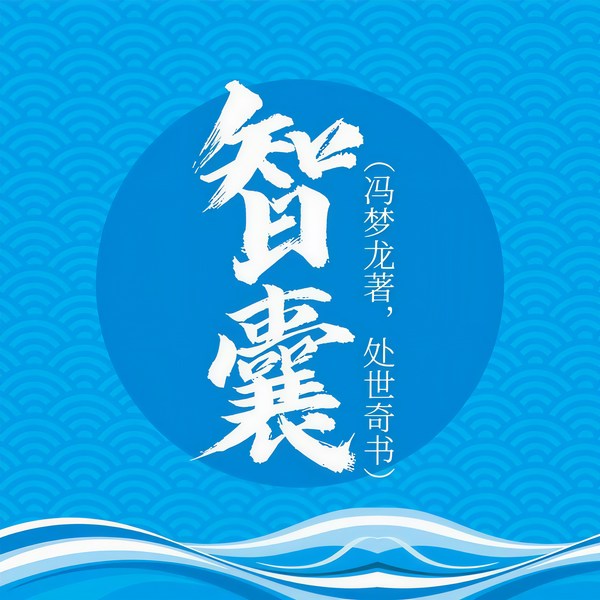 智囊|冯梦龙著，处世奇书