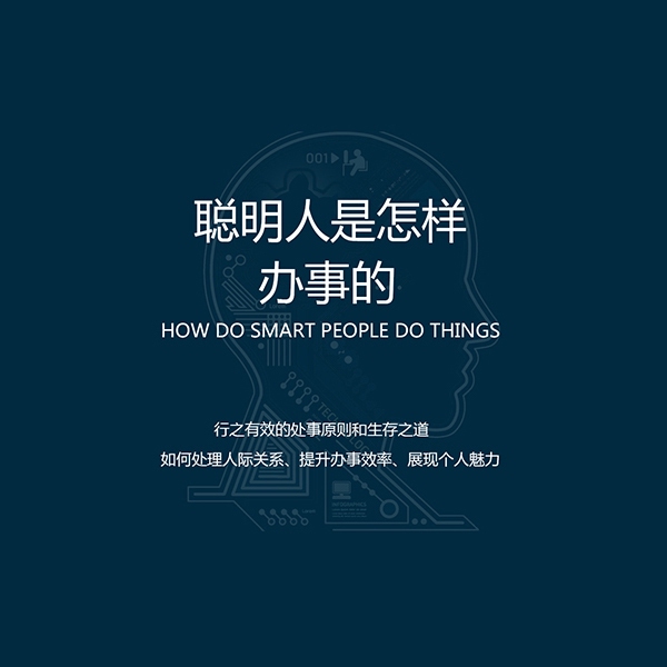 聪明人是怎样办事的：行之有效的处事原则和生存之道