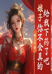 娘子，你不会真的给我下药了吧|穿越架空|草根崛起|多人有声剧-桃公旺-怪兽声工厂