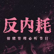 情绪反内耗:高敏感心灵减压自救心理学手册|摆脱焦虑抑郁人间清醒-临在书院-临在书院