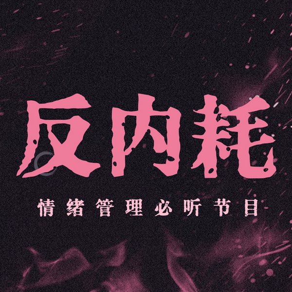 情绪反内耗:高敏感心灵减压自救心理学手册|摆脱焦虑抑郁人间清醒