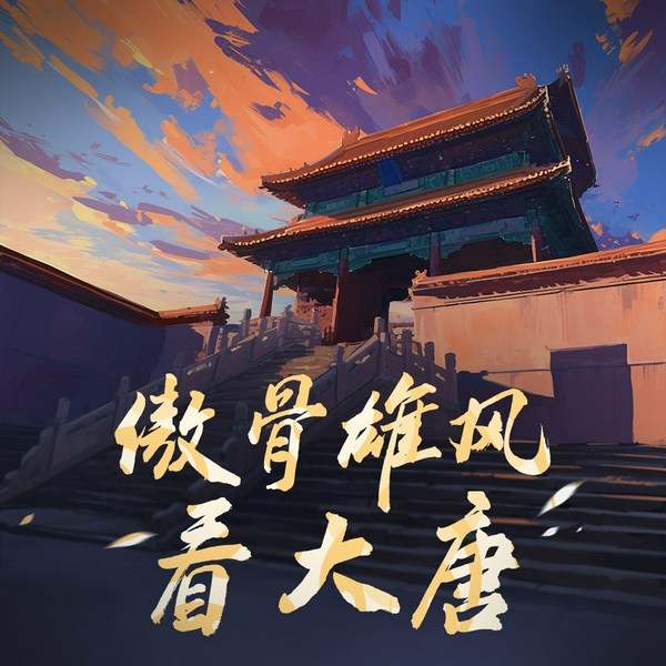 傲骨雄风看大唐|安史之乱|全场景再现中唐的繁盛与衰落|安禄山史思明|唐玄宗
