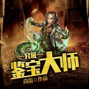 究极鉴宝大师-佚名-奇文文化