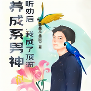 养成系男神：听劝后，我成了顶流|智能语音录制-佚名-一米深深蓝，留逝-尚可儿