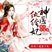 魔帝狂宠妻：神医纨绔妃-逍遥子鱼-囧囧有声voice