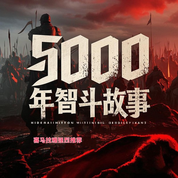 五千年智斗故事|兵法奇谋|悬疑案件|风趣幽默|斗智斗勇