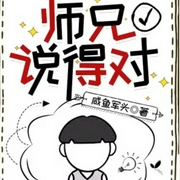 师兄说得对|一个不同的爆笑修仙-咸鱼军头-东鲛