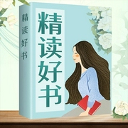 教你為人處世開(kāi)口說(shuō)話|精讀好書(shū)-茗茗老師-娛悅佳音