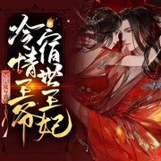 王爷宿世王妃多人宫宅斗古言虐恋-佚名-岚兮岩